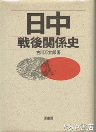 日中戦後関係史　増補新装版