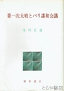 第一次大戦とパリ講和会議