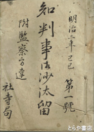 知判事御沙汰留　附監察方達