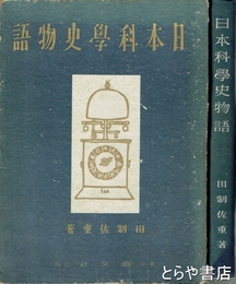 日本科学史物語