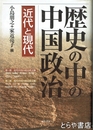 歴史の中の中国政治　近代と現代
