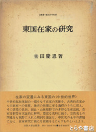 東国在家の研究