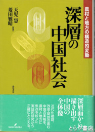 深層の中国社会　農村と地方の構造的変動