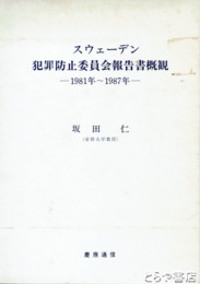 スウェーデン犯罪防止委員会報告書概観　１９８１年～１９８７年