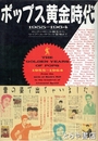 ポップス黄金時代　１９５５－１９６４