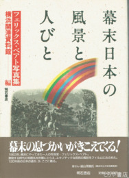 幕末日本の風景と人びと　横浜開港資料館編