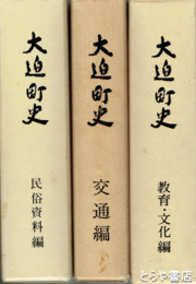 大迫町史　　交通編　民俗資料編　教育・文化編