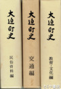 大迫町史　　交通編　民俗資料編　教育・文化編