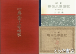 新訂　尋常小学唱歌　復刻版　カセット６本未開封　１年～６年＋解説索引編　全７冊