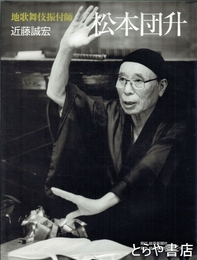 地歌舞伎振付師松本団升