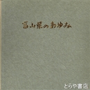 富山県のあゆみ