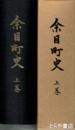 余目町史　上巻