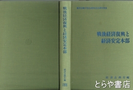 戦後経済復興と経済安定本部