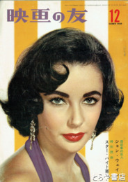 映画の友　昭和２１年（復刊５号）～３５年