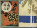南洋遊記