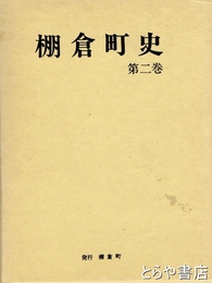 棚倉町史　２巻　古代・中世（編年編）家蔵別文書