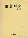 棚倉町史　２巻　古代・中世（編年編）家蔵別文書