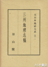 三州地理志稿　大日本地誌大系