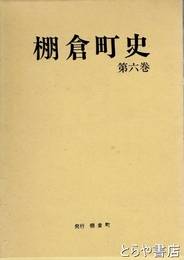 棚倉町史　６巻　考古資料・文化財・民俗資料編