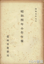 昭和四年小作年報