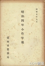 昭和四年小作年報