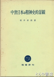 中世日本の精神史的景観