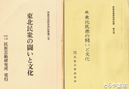 東北民衆の闘いと文化　正続