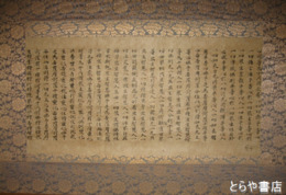 大方廣佛華厳経幅　平安時代