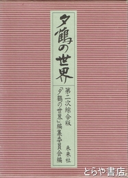 夕鶴の世界　第二次綜合版