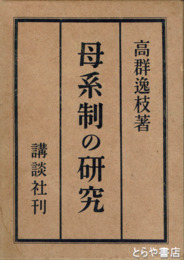 母系制の研究
