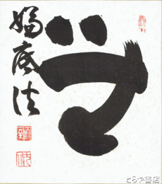 山田無文色紙　「無嫌底法」