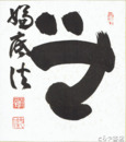 山田無文色紙　「無嫌底法」