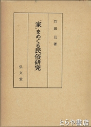 「家」をめぐる民俗研究