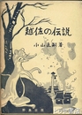 越佐の伝説