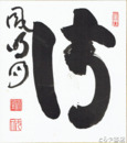 山田無文色紙　「清風明月」