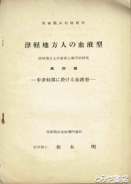 津軽地方人の血液型　第四篇　中津軽郡に於ける血液型