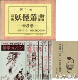 新編　妖怪叢書　全８巻＋別冊解説