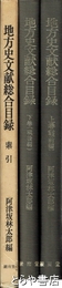 地方史文献総合目録　上巻・下巻・索引