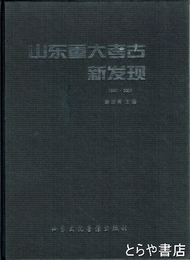 中文書　山東重大考古新発現