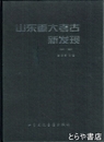 中文書　山東重大考古新発現