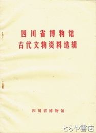 中文書　四川省博物館古代文明資料選輯