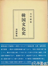 韓国文化史