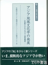 アジア地域文化学の発展　アジア地域文化学叢書２