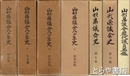 山形県議会八十年史（１～４巻）・山形県議会史５～７巻　山形県議会歴代代議員名鑑とも　在本８冊