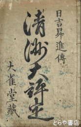 清洲大評定　日吉昇進伝