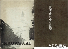 世界史の中の長崎