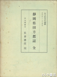 静岡県田方郡誌