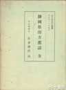 静岡県田方郡誌