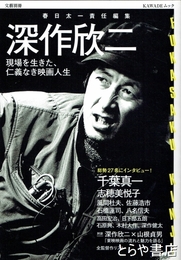 深作欣二　現場を生きた、仁義なき映画人生　KAWADEムック 文藝別冊