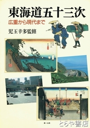 東海道五十三次　広重から現代まで